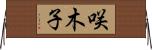 咲木子 Horizontal Wall Scroll
