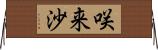 咲来沙 Horizontal Wall Scroll