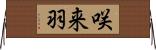 咲来羽 Horizontal Wall Scroll