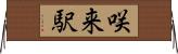 咲来駅 Horizontal Wall Scroll