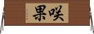 咲果 Horizontal Wall Scroll