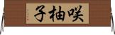 咲柚子 Horizontal Wall Scroll