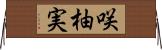 咲柚実 Horizontal Wall Scroll