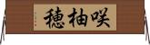咲柚穂 Horizontal Wall Scroll