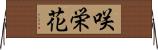 咲栄花 Horizontal Wall Scroll