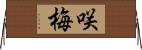 咲梅 Horizontal Wall Scroll