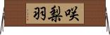 咲梨羽 Horizontal Wall Scroll