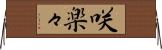 咲楽々 Horizontal Wall Scroll