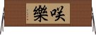 咲樂 Horizontal Wall Scroll