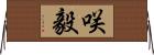 咲毅 Horizontal Wall Scroll