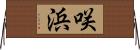 咲浜 Horizontal Wall Scroll
