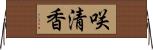 咲清香 Horizontal Wall Scroll