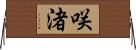 咲渚 Horizontal Wall Scroll