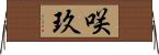 咲玖 Horizontal Wall Scroll