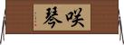咲琴 Horizontal Wall Scroll