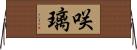 咲璃 Horizontal Wall Scroll