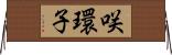咲環子 Horizontal Wall Scroll