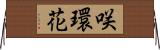 咲環花 Horizontal Wall Scroll