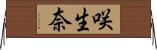 咲生奈 Horizontal Wall Scroll