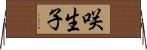 咲生子 Horizontal Wall Scroll