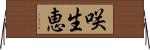 咲生恵 Horizontal Wall Scroll