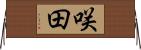 咲田 Horizontal Wall Scroll