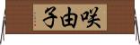 咲由子 Horizontal Wall Scroll