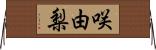 咲由梨 Horizontal Wall Scroll