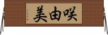 咲由美 Horizontal Wall Scroll