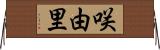 咲由里 Horizontal Wall Scroll