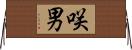 咲男 Horizontal Wall Scroll