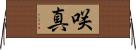 咲真 Horizontal Wall Scroll