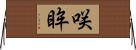 咲眸 Horizontal Wall Scroll