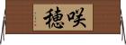 咲穂 Horizontal Wall Scroll