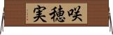咲穂実 Horizontal Wall Scroll