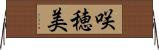咲穂美 Horizontal Wall Scroll