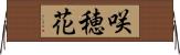 咲穂花 Horizontal Wall Scroll