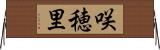 咲穂里 Horizontal Wall Scroll