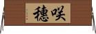 咲穗 Horizontal Wall Scroll