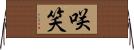 咲笑 Horizontal Wall Scroll
