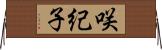咲紀子 Horizontal Wall Scroll