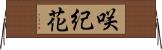 咲紀花 Horizontal Wall Scroll