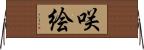 咲絵 Horizontal Wall Scroll