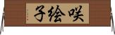 咲絵子 Horizontal Wall Scroll
