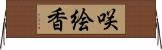 咲絵香 Horizontal Wall Scroll