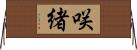 咲緒 Horizontal Wall Scroll