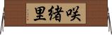 咲緒里 Horizontal Wall Scroll
