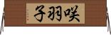 咲羽子 Horizontal Wall Scroll