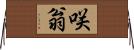 咲翁 Horizontal Wall Scroll