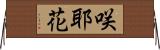 咲耶花 Horizontal Wall Scroll